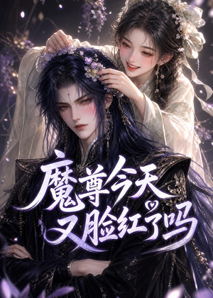 魔尊今天又脸红了吗（45集）演的怎么样