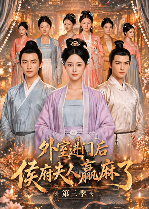 外室进门后,侯府夫人赢麻了第三季(83集) 外室进门后,侯府夫人赢麻了第三季(83集)最新短剧推荐