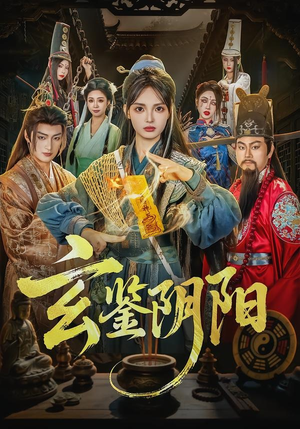 玄鉴阴阳（81集）在哪里看