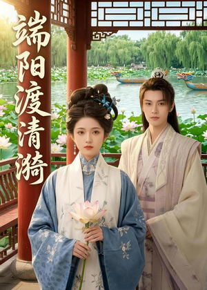 端阳渡清漪（50集）最近很火的短剧
