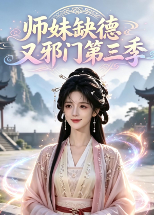 师妹缺德又邪门第三季（140集）小短剧抢先看