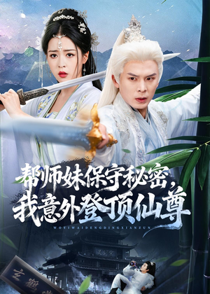 帮师妹保守秘密，我意外登顶仙尊（74集）太好看了短剧