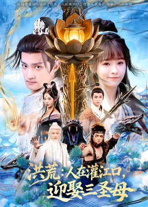 洪荒：人在灌江口，迎娶三圣母（80集）短剧后续更精彩