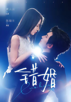 错婚（77集）短剧全集免费