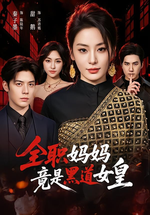 全职妈妈竟是黑道女皇(63集) 全职妈妈竟是黑道女皇(63集)演的怎么样