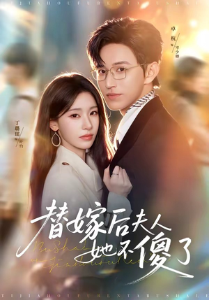 替嫁后夫人她不傻了(71集) 替嫁后夫人她不傻了(71集)剧情简介