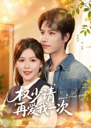 权少请再爱我一次(80集) 权少请再爱我一次(80集)深深爱上这部剧