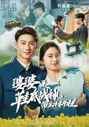 婆婆是鞋底战神带全村开挂(93集) 婆婆是鞋底战神带全村开挂(93集)一口气追完短剧