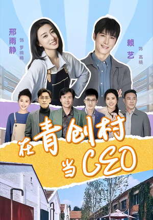 在青创村当CEO(83集) 在青创村当CEO(83集)古装热门短剧