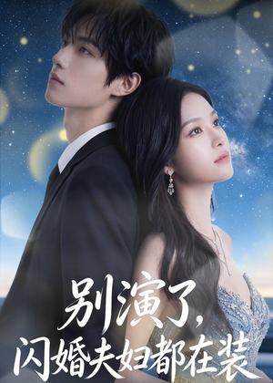别演了，闪婚夫妇都在装（82集）在哪个平台看