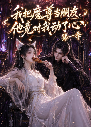 我把魔尊当朋友,他竟对我动了心(90集) 我把魔尊当朋友,他竟对我动了心(90集)热门短剧免费看