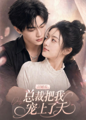 闪婚后，总裁把我宠上了天（100集）最火爆短剧