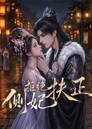 侧妃拒绝扶正（20集）小短剧抢先看