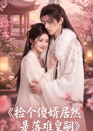 捡个傻婿居然是落难皇嗣(35集) 捡个傻婿居然是落难皇嗣(35集)迅雷网盘观看