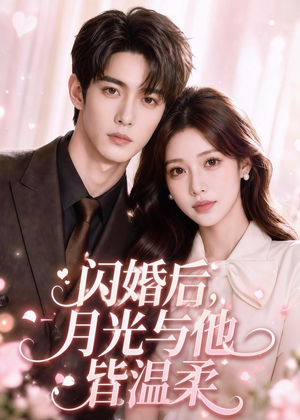 闪婚后，月光与他皆温柔（98集）迅雷网盘观看