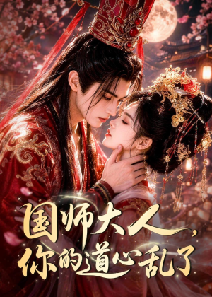 国师大人,你的道心乱了(100集) 国师大人,你的道心乱了(100集)短剧爆款推荐