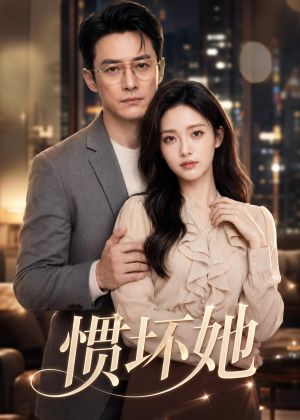 惯坏她（94集）热门短剧看不停