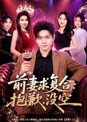 前妻要求复合：抱歉，没空（80集）短剧免费看