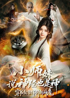 小师妹说神经也是神，穿书就要挥剑斩神魔（70集）短剧抢先看