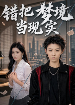 错把梦境当现实(60集) 错把梦境当现实(60集)追风的女孩短剧