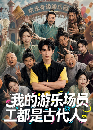 我的游乐场员工都是古代人(70集) 我的游乐场员工都是古代人(70集)免费看