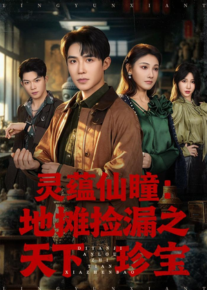 灵蕴仙瞳：地摊捡漏之天下珍宝（79集）短剧在线观看