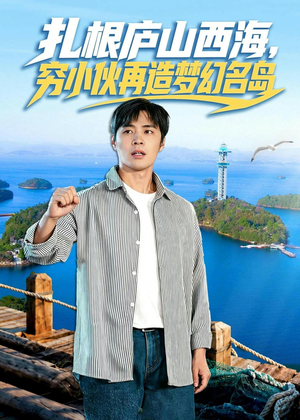 扎根庐山西海,穷小伙再造梦幻名岛(72集) 扎根庐山西海,穷小伙再造梦幻名岛(72集)短剧解说全集