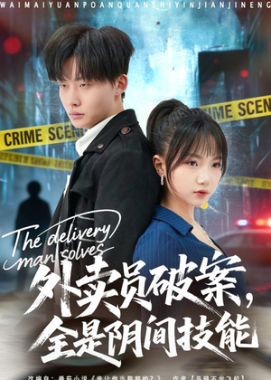 外卖员破案，全是阴间技能（80集）免费看