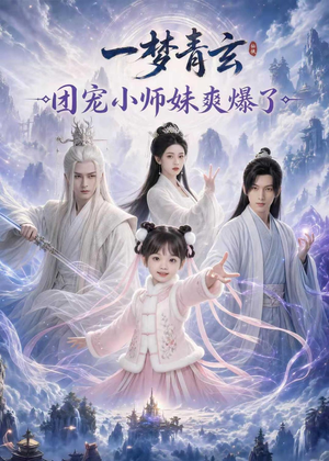 一梦青玄，团宠小师妹爽爆了（78集）热播短剧全集看