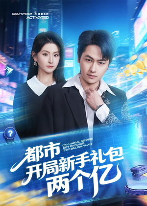 都市开局新手礼包两个亿（76集）短剧推荐分享