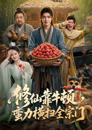 修仙靠牛顿，蛮力横扫全宗门（61集）热播短剧全集看