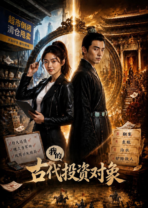 我的古代投资对象（52集）精彩短剧分享