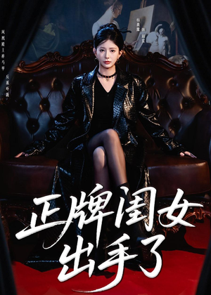 正牌闺女出手了(80集) 正牌闺女出手了(80集)超甜短剧分享