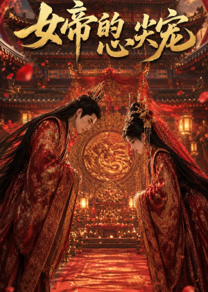 女帝的心尖宠(47集) 女帝的心尖宠(47集)越看越好看短剧