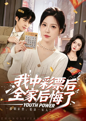 我中彩票后全家后悔了（60集）在线看免费版