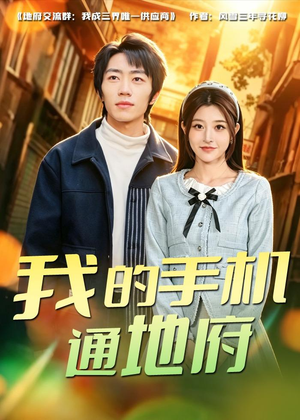 我的手机通地府（85集）这部短剧我爱了