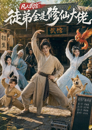 凡人武馆：徒弟全是修仙大佬（66集）经典回顾免费看