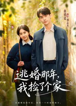 逃婚那年,我捡了个家(74集) 逃婚那年,我捡了个家(74集)免费版