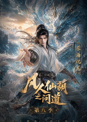 凡人仙葫之问道第八季(203集) 凡人仙葫之问道第八季(203集)怎么看全集