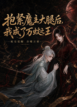 抱紧魔主大腿后，我成了万蚊之王（54集）剧好看短剧推荐
