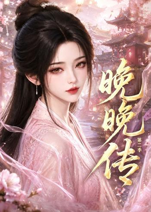 晚晚传第二季（62集）哪个短剧网能看