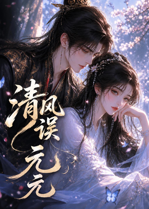 清风误元元（24集）热门短剧在线看