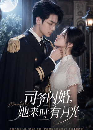 司爷闪婚，她来时有月光（93集）精彩短剧分享