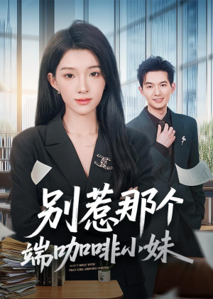 别惹那个端咖啡小妹（78集）短剧全集大结局