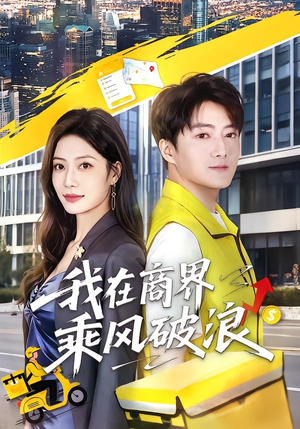 我在商界乘风破浪（61集）爆款热门短剧