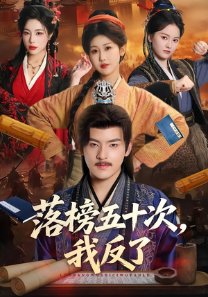 落榜五十次,我反了(87集) 落榜五十次,我反了(87集)常回家看看短剧