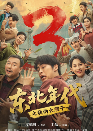 东北年代之我的大腰子第三部（70集）最火的短剧
