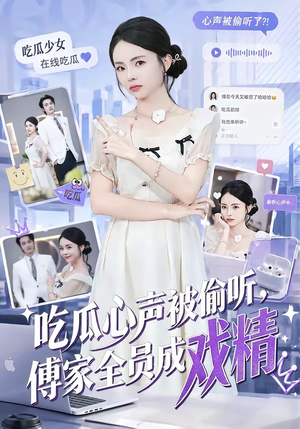 吃瓜心声被偷听,傅家全员成戏精(79集) 吃瓜心声被偷听,傅家全员成戏精(79集)免费全集短剧
