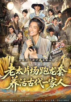 老太片场跑龙套，养活古代一家人（88集）常回家看看短剧