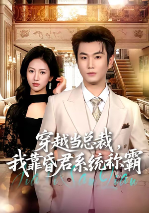 穿越当总裁，我靠昏君系统称霸（80集）火爆短剧来袭